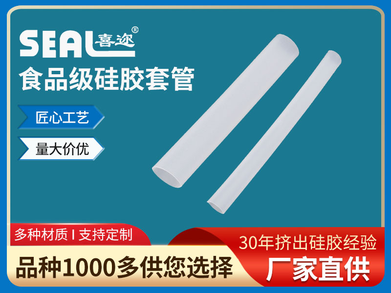 食品级硅胶套管