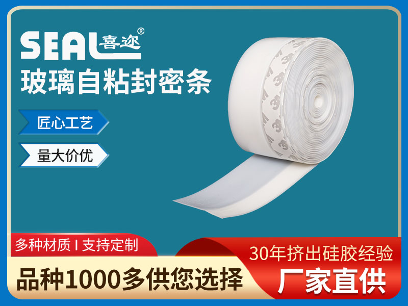 一字型玻璃自粘硅胶密...