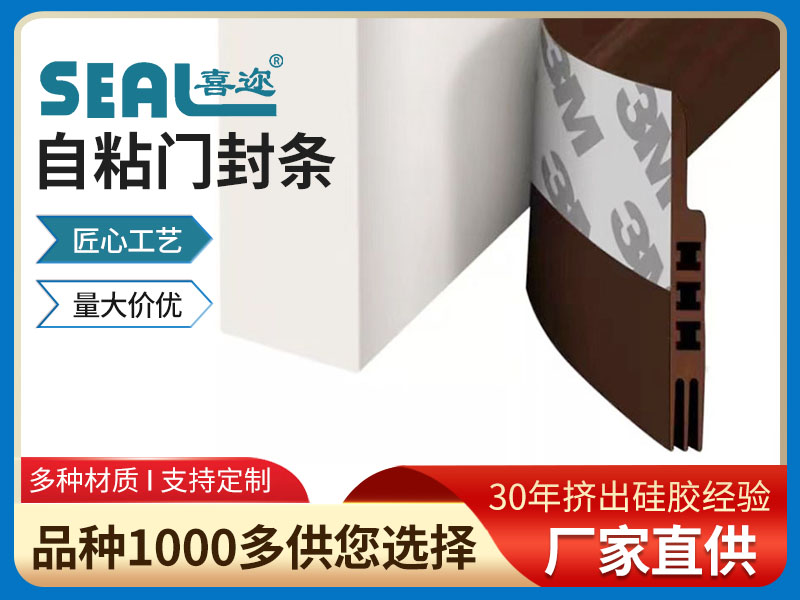 自粘门封条