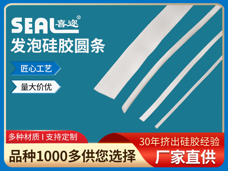 发泡硅胶圆条