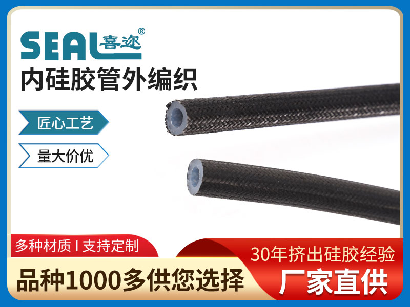 内硅胶管外编织