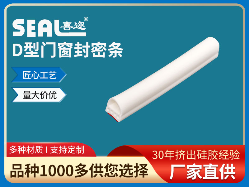 D型发泡硅胶门窗自粘...