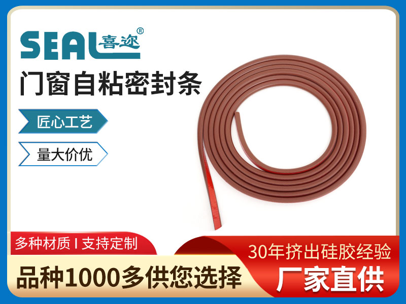 发泡硅胶门窗自粘密封...