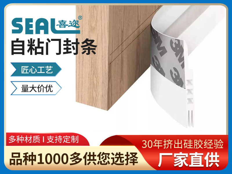 自粘门封条