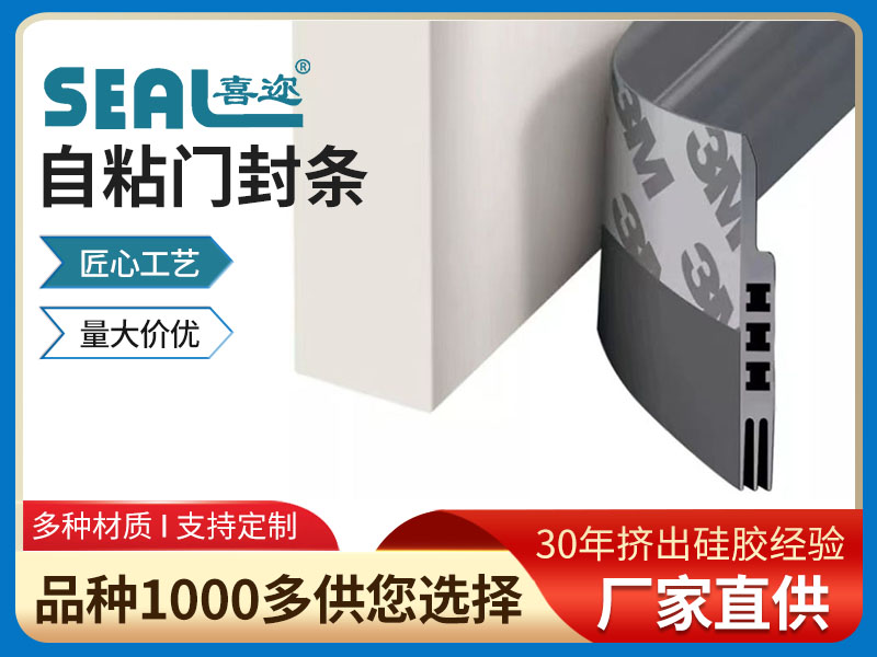 自粘门封条