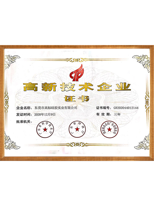 高新技术企业证书